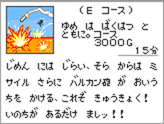 夢は爆発とともにコース